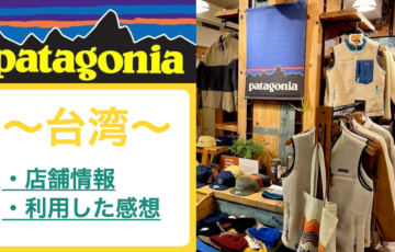 台湾（台北・台中）の「Patagonia（パタゴニア）」の紹介